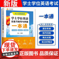 2025成人高等教育学士学位英语总复习指导与刷题一本通