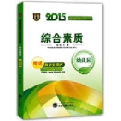 正版新书]华职教育2015国家教师资格考试专用教材系列:综合素质