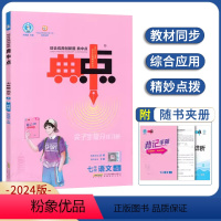 七年级/初中一年级 英语 七年级下册 外研版 [正版]任选2024版典中点七年级上册下册冀教版R版JJ版北师版人教版外研