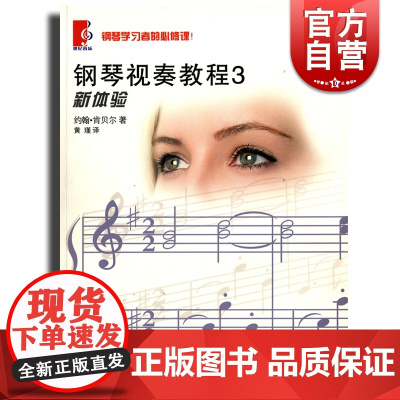 正版 钢琴视奏教程3 新体验 约翰肯贝尔 90首风格各异的乐曲 钢琴视奏练习曲乐谱曲谱书籍 世纪音乐 世纪出版