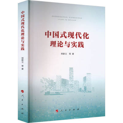 正版新书]中国式现代化理论与实践郑新立 等9787010260457