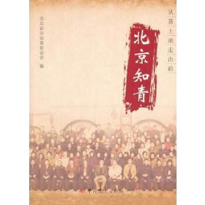 正版新书]从黄土地走出的北京知青北京延安知青联谊会编97875098