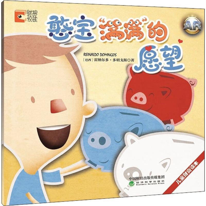 正版新书]憨宝"满满"的愿望雷纳尔多·多明戈斯9787514190687