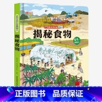 揭秘食物 [正版]揭秘系列儿童翻翻书 揭秘探秘食物 立体书儿童3d翻翻书3-6岁以上绘本故事书读物启蒙早教认知读物三岁宝