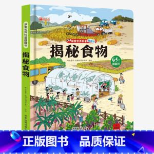 揭秘食物 [正版]揭秘系列儿童翻翻书 揭秘探秘食物 立体书儿童3d翻翻书3-6岁以上绘本故事书读物启蒙早教认知读物三岁宝