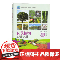 正版 园艺植物识别与应用(第2版)唐义富 胡琳主编 9787565531491 中国农业大学出版社教材