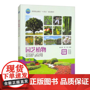 正版 园艺植物识别与应用(第2版)唐义富 胡琳主编 9787565531491 中国农业大学出版社教材