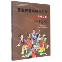 [N]少年英才(美绘版)(朝鲜文版)/中华人物故事全书-9787549721399