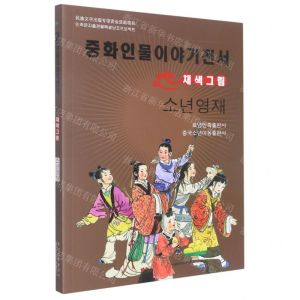 [N]少年英才(美绘版)(朝鲜文版)/中华人物故事全书-9787549721399