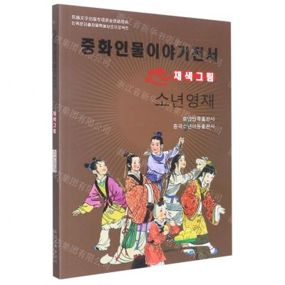 [N]少年英才(美绘版)(朝鲜文版)/中华人物故事全书-9787549721399