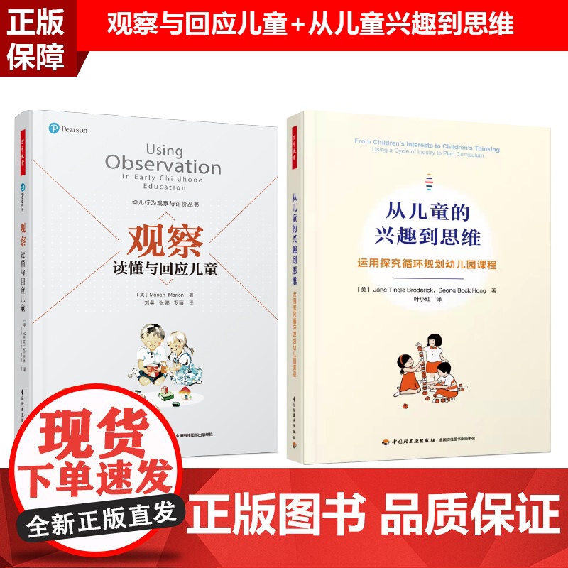 [套2册]万千教育学前.从儿童的兴趣到思维运用探究循环规划幼儿园课程+观察读懂与回应儿童学前教育学幼儿教育用书课堂教学