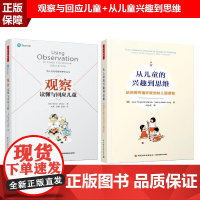 [套2册]万千教育学前.从儿童的兴趣到思维运用探究循环规划幼儿园课程+观察读懂与回应儿童学前教育学幼儿教育用书课堂教学