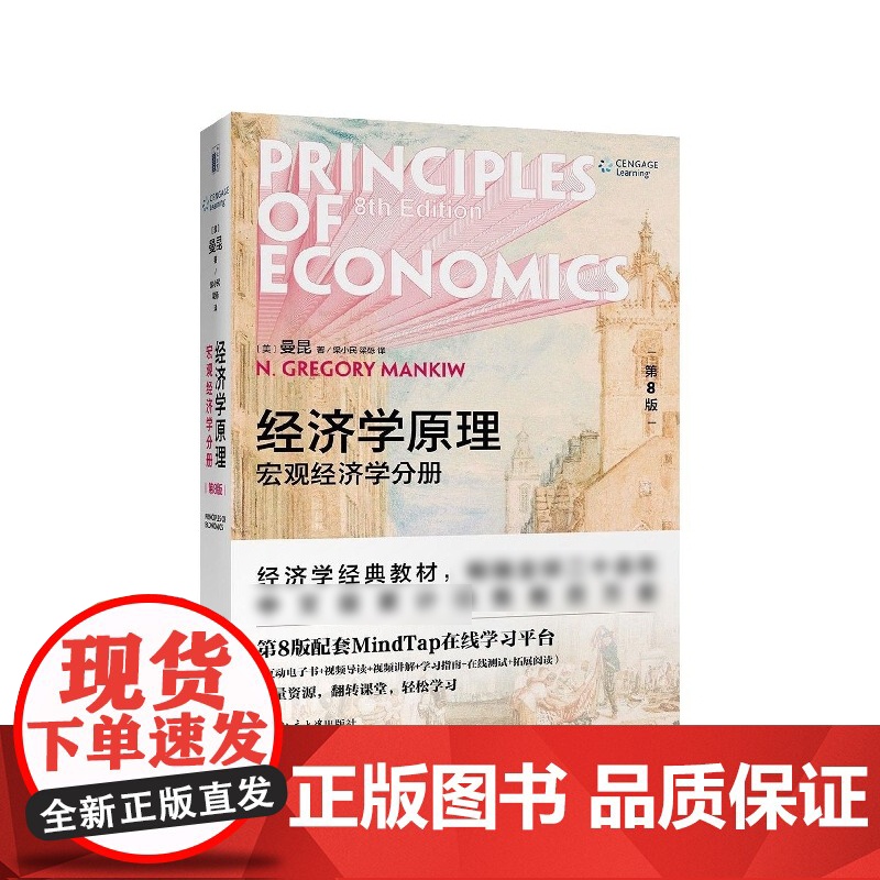 经济学原理(第8版宏观经济学分册)