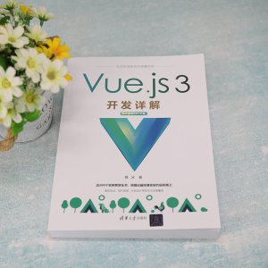 Vue.js 3开发详解