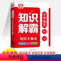 小学语文 小学通用 [正版]小学知识大盘点语文数学英语全套3册解霸图书小升初总复习考点基础知识大全资料包集锦宝典1-6年