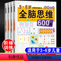 [正版]全脑思维600题全套4本3-4-5-6岁逻辑思维能力训练幼儿园早教幼儿数学思维训练儿童益智书中班大班宝宝逻辑智