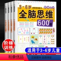[正版]全脑思维600题全套4本3-4-5-6岁逻辑思维能力训练幼儿园早教幼儿数学思维训练儿童益智书中班大班宝宝逻辑智