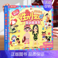 [性别常识]❤认识并保护身体 [正版]性别常识互动游戏书儿童3d立体书幼儿性教育绘本3-6岁我们的身体安全礼仪生活财商男