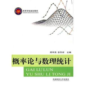 正版新书]高等学校规划教材:概率论与数理统计彭作祥9787562140
