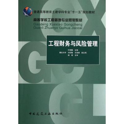 正版新书]工程财务与风险管理(普通高等教育土建学科专业十一五