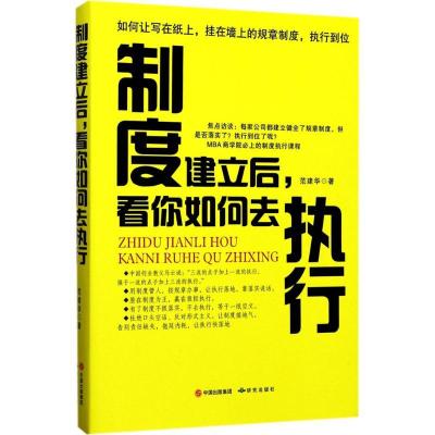 正版新书]制度建立后看你如何去执行范建华9787519900434