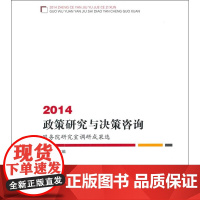 2014政策研究与决策咨询——国务院研究室调研成果选
