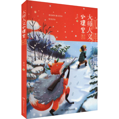 [M]大师人文小课堂 金近卷-9787556260539