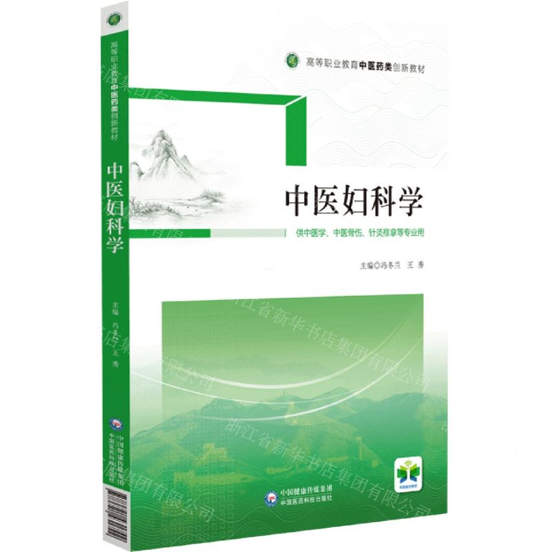 [N]中医妇科学(供中医学中医骨伤针灸推拿等专业用高等职业教育中医药类创新教材)-9787521431742