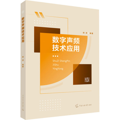 正版新书]数字声频技术应用胡泽9787565728136