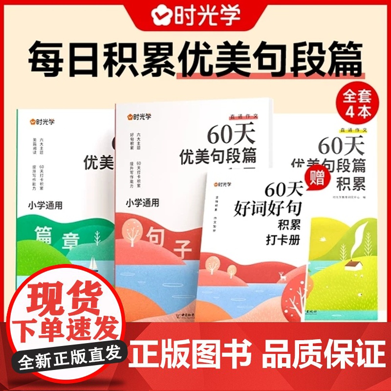 时光学60天优美句段篇积累大全小学生好词好句好段优美句子训练书通用版字词句天天练小学生一二三四五六年级晨诵晚读学习记录本