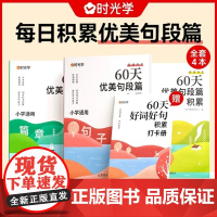 时光学60天优美句段篇积累大全小学生好词好句好段优美句子训练书通用版字词句天天练小学生一二三四五六年级晨诵晚读学习记录本