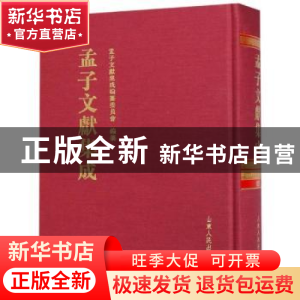 正版 孟子文献集成:第九十九卷 孟子文献集成编纂委员会编纂 山