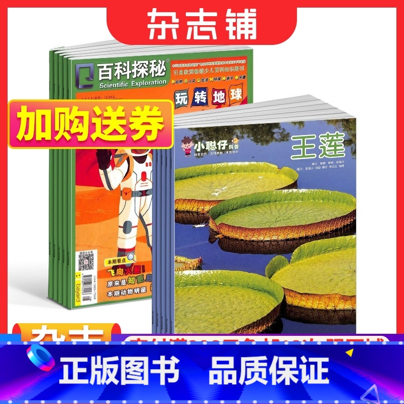 [正版]百科探秘玩转地球+小聪仔自然科普版杂志 2024年1月起订 全年订阅 5-8岁儿童阅读科普读物 少儿阅读期刊