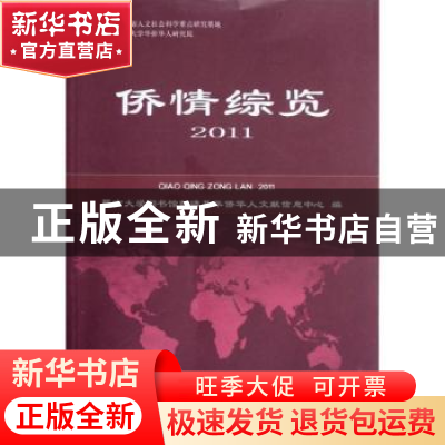 正版 侨情综览:2011 朱丽娜主编 暨南大学出版社 9787566802446
