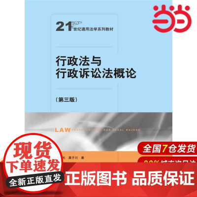 行政法与行政诉讼法概论(第三版)(21世纪通用法学系列教材).胡锦光9787300239958中国人民大学出版社