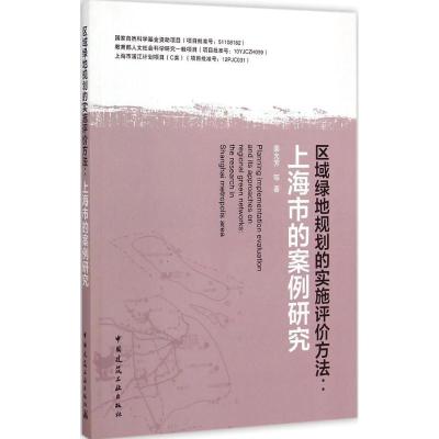 [M]区域绿地规划的实施评价方法-9787112177264