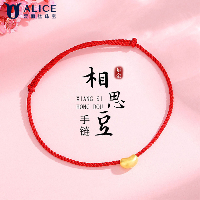 Alice爱丽丝珠宝 足金999相思红豆红绳3D硬金工艺金豆转运珠手链 H0400067