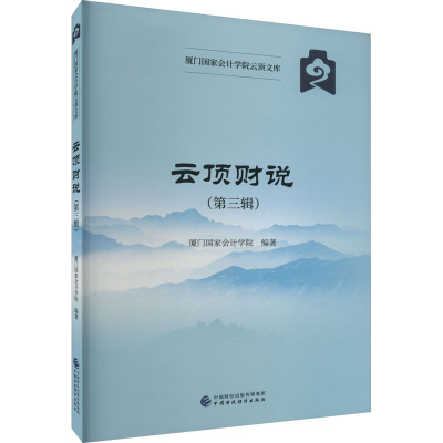 云顶财说(第3辑)