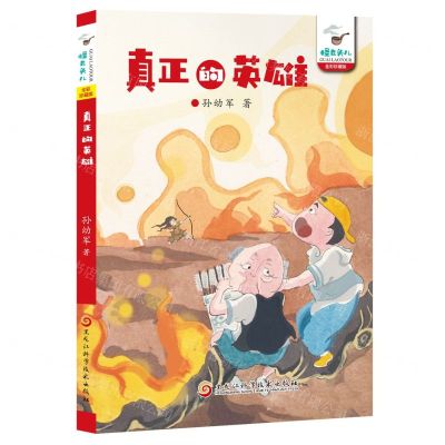 [N]真正的英雄(全彩珍藏版)/怪老头儿-9787571915193