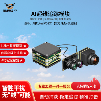 疆明航空 穿越机FPV AI制导模块自动跟踪 AI模块(AI VC-DT)双可见光+热成像