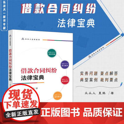 正版 借款合同纠纷法律宝典 众从人 夏鹃 著 法律出版社 要点解答 典型案例 法律关系图表 案例评析 裁判要点 实用