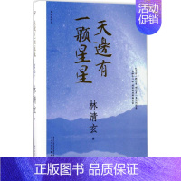 [正版]天边有一颗星星 林清玄 著 名家经典散文集随笔书籍网易云热评书籍 人民文学出版社