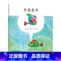 单本全册 [正版]鱼就是鱼硬壳精装图画书爱心树绘本李欧李奥尼经典之作适合3岁以上亲子阅读童书
