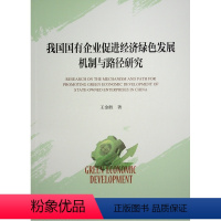 [正版]图书我国国有企业促进经济绿色发展机制与路径研究王金胜 著9787010258164