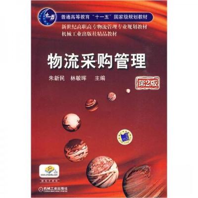 正版新书]物流采购管理 第2版朱新民、林敏晖 编9787111290681