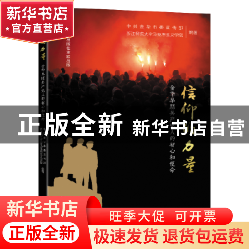 正版 信仰的力量:金华早期共产党人的初心和使命 中共金华市委宣
