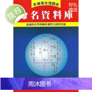 正版 命名资料库 李铁笔 益群