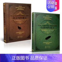 [正版] 苏霍姆林斯基经典作品 2本套装 给父母的建议+给教师的建议 长江文艺出版社