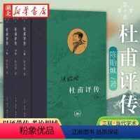 [正版]杜甫评传 上中下3册套装 陈贻焮 著 全书以杜诗编年为经以评带传相辅复原了杜甫的一生 三联书店当代学术系列