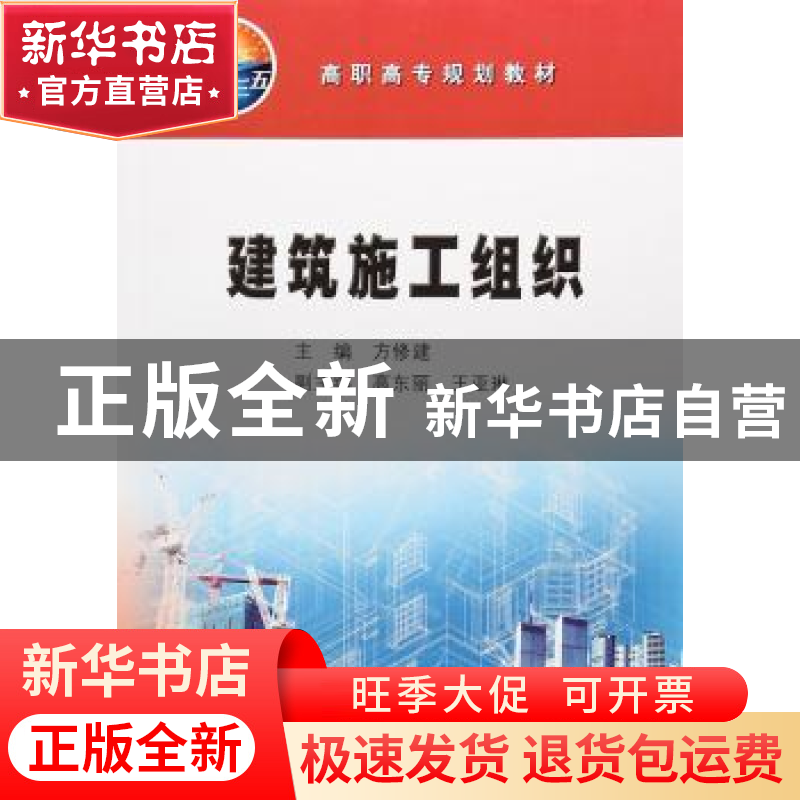 正版 建筑施工组织 方修建,高东丽,王亚琳 编 石油工业出版社 9
